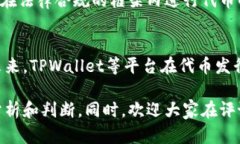 关于TPWallet发布代币是否违法的问题，实际上涉及