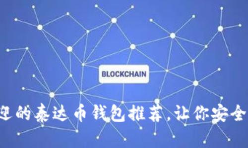 2023年最受欢迎的泰达币钱包推荐，让你安全便捷地进行交易