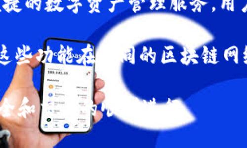 TPWallet 是一个支持多种区块链和加密资产的钱包，它本身并不提供交易所的功能，而是旨在为用户提供安全、便捷的数字资产管理服务。用户可以通过 TPWallet 存储、接收和发送加密货币，同时可以与去中心化交易所（DEX）或其他外部交易所进行交互。

虽然 TPWallet 不直接内置交易所，但它可能提供集成方便，允许用户访问去中心化交易所的功能。用户可以利用这些功能在不同的区块链网络上进行资产的交换和交易。这种去中心化的方式能够增强用户对其资产的控制和隐私保护。

需要注意的是，在使用任何钱包或交易所时，用户都应仔细了解其功能、安全性以及使用的区块链网络，确保资产安全和交易的顺利进行。