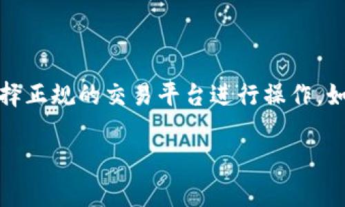 在TPWallet中将U（通常指的是USDT，Tether）兑换成人民币的过程其实并不复杂，但需要按照一定的步骤进行。以下是一个详细的指南，帮助你完成这个兑换过程：

第一步：准备工作

在开始之前，你需要确保你的TPWallet账户已经注册并完成了安全设置。这包含了银行卡的绑定、身份认证等，这样才能顺利进行法币交易。确保你的钱包中有足够的USDT余额，同时注意市场行情，选择一个合适的兑换时机。

第二步：选择合适的交易平台

TPWallet支持多种交易方式，你可以选择在钱包内进行法币交易，或者将USDT转移到其他平台进行兑换。常见的交易平台有币安、火币、OKEx等。你需要在这些平台上进行注册，并完成实名制认证。

第三步：将USDT转移到交易平台

假设你选择在外部平台交易，首先需要将你的USDT从TPWallet转入交易平台的USDT钱包地址。这一步相对简单，只需在TPWallet中找到你要转出的USDT，复制平台提供的USDT充值地址，粘贴到TPWallet中进行转账。

第四步：进行USDT到人民币的兑换

一旦你的USDT抵达交易平台，你可以在平台内选择USDT交易市场，找到USDT/RMB（或者USDT/CNY）交易对。在平台上输入你希望兑换的金额，然后确认交易。请注意，交易平台可能会收取一定的手续费，因此确认兑换之前，可以查看一下手续费的相关信息。

第五步：提取人民币

完成交易后，你将得到相应的人民币余额。在交易平台上，你通常可以直接选择提取人民币到你的银行账户。输入你绑定的银行账户信息，选择提取金额，然后确认提交请求。通常情况下，交易平台会在1-3个工作日内将资金转入你的银行账户。

注意事项

在进行交易的过程中，有几个注意事项需要提醒你：首先，交易时要关注市场行情，因为汇率波动可能会影响到最终的兑换收益。同时，不同平台的手续费、汇率也有所不同，建议多做比较，选择成本最低的平台进行交易。此外，尽量选择大平台进行交易，以保障资金的安全。

总结

通过以上步骤，你应该可以顺利地将TPWallet中的USDT兑换成人民币。记住，安全第一，务必确保账户信息的安全，并选择正规的交易平台进行操作。如果你还有任何疑问，欢迎进一步咨询！

希望这个指南能对你有所帮助，也祝你在交易中一切顺利！