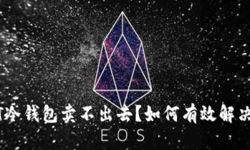 jiaotiUSDT冷钱包卖不出去？如何有效解决这些困扰？