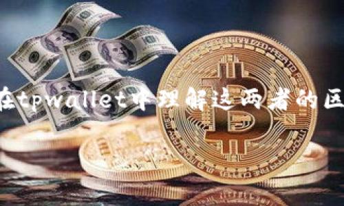 在区块链和加密货币的世界中，tpwallet是一个非常重要的数字钱包工具，而“签名”和“授权”这两个术语常常会引起混淆。实际上，它们之间存在一些关键的区别，尽管在某些上下文中可能有相似之处。下面，我将详细解释这两者的概念以及它们之间的关系。

什么是签名？

在加密货币领域，strong签名/strong通常指的是对交易或信息进行的数字签名。这种签名是通过发送者的私钥生成的，用于验证交易的真实性和完整性。简单来说，当你在tpwallet中进行一笔交易时，你会用你的私钥对交易进行签名。这确保了只有你能够发起这笔交易，任何拥有公钥的人都能验证这个交易确实是你所发起的。

什么是授权？

而strong授权/strong在区块链环境下，通常是指允许某个地址或合约对你的资产进行管理或操作的过程。例如，当你在tpwallet中授权一个去中心化应用（DApp）访问你的代币时，你实际上是在授权该应用使用你的资产。这种授权通常会涉及到一个合约交互，而这个过程需要你同样进行一些操作，例如签名。

签名与授权的关系

那么，签名和授权之间到底有什么关系呢？最大的区别在于，strong签名是用于确认交易的工具/strong，而授权则是让其他地址或合约拥有操作你资产的权限。可以说，授权过程需要使用签名来进行确认。换句话说，你必须对授权操作进行签名，以证明你同意这个操作。

在tpwallet中的实际应用

例如，当你想要通过某个DApp交换代币时，首先你需要授权这个DApp可以花费你的一定数量的代币。在这一步中，你会看到tpwallet提示你进行授权操作，这个操作会调用合约并要求你用你的私钥进行签名。如果你确认交易并签名，DApp便获得了你所授权的代币使用权限。

总结

所以，简单来说，签名和授权是密切相关但又截然不同的两个概念。签名是你确认交易的方式，而授权则是你赋予其他实体对你资产管理权限的过程。在tpwallet中理解这两者的区别，可以帮助你更好地掌控你的数字资产安全。

希望这能帮助你更清楚地理解tpwallet中的签名和授权的不同之处。