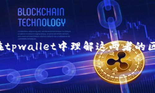 在区块链和加密货币的世界中，tpwallet是一个非常重要的数字钱包工具，而“签名”和“授权”这两个术语常常会引起混淆。实际上，它们之间存在一些关键的区别，尽管在某些上下文中可能有相似之处。下面，我将详细解释这两者的概念以及它们之间的关系。

什么是签名？

在加密货币领域，strong签名/strong通常指的是对交易或信息进行的数字签名。这种签名是通过发送者的私钥生成的，用于验证交易的真实性和完整性。简单来说，当你在tpwallet中进行一笔交易时，你会用你的私钥对交易进行签名。这确保了只有你能够发起这笔交易，任何拥有公钥的人都能验证这个交易确实是你所发起的。

什么是授权？

而strong授权/strong在区块链环境下，通常是指允许某个地址或合约对你的资产进行管理或操作的过程。例如，当你在tpwallet中授权一个去中心化应用（DApp）访问你的代币时，你实际上是在授权该应用使用你的资产。这种授权通常会涉及到一个合约交互，而这个过程需要你同样进行一些操作，例如签名。

签名与授权的关系

那么，签名和授权之间到底有什么关系呢？最大的区别在于，strong签名是用于确认交易的工具/strong，而授权则是让其他地址或合约拥有操作你资产的权限。可以说，授权过程需要使用签名来进行确认。换句话说，你必须对授权操作进行签名，以证明你同意这个操作。

在tpwallet中的实际应用

例如，当你想要通过某个DApp交换代币时，首先你需要授权这个DApp可以花费你的一定数量的代币。在这一步中，你会看到tpwallet提示你进行授权操作，这个操作会调用合约并要求你用你的私钥进行签名。如果你确认交易并签名，DApp便获得了你所授权的代币使用权限。

总结

所以，简单来说，签名和授权是密切相关但又截然不同的两个概念。签名是你确认交易的方式，而授权则是你赋予其他实体对你资产管理权限的过程。在tpwallet中理解这两者的区别，可以帮助你更好地掌控你的数字资产安全。

希望这能帮助你更清楚地理解tpwallet中的签名和授权的不同之处。