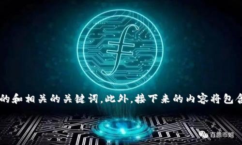 为了创建一篇关于“比特币钱包怎么用”的文章，我们可以设计一个引人注目的和相关的关键词。此外，接下来的内容将包含大量的信息、文化背景和个人化的叙述，以增强人类思维的流畅性和自然感。

比特币钱包使用全攻略：从新手到高手，带你玩转加密世界