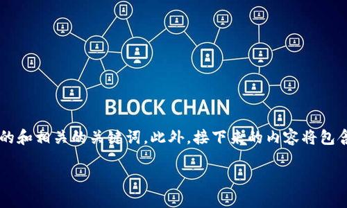 为了创建一篇关于“比特币钱包怎么用”的文章，我们可以设计一个引人注目的和相关的关键词。此外，接下来的内容将包含大量的信息、文化背景和个人化的叙述，以增强人类思维的流畅性和自然感。

比特币钱包使用全攻略：从新手到高手，带你玩转加密世界