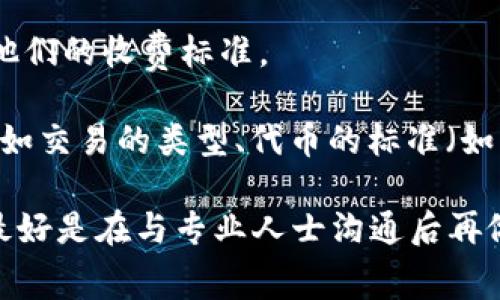 智能合约的开发费用通常会受到多种因素的影响，包括合约的复杂性、功能需求、开发者的经验等。而针对TPWallet这样的具体应用，费用可能会有较大的差异。

一般来说，开发一个简单的智能合约可能需要几百到几千美元，而复杂的合约，尤其是涉及多种功能或需要更高安全性的情况，费用可能会达到几千到几万美元。

若想获得更准确的报价，建议您：

1. **找专业的区块链开发公司**：很多公司会提供定制化的服务，您可以联系他们并分享您的需求以获取报价。
  
2. **咨询开发者或团队**：与独立开发者或小型团队沟通，了解他们的收费标准。

3. **评估您的需求**：在确定预算之前，明确您想实现的功能，比如交易的类型、代币的标准（如ERC20或ERC721）等。

总之，TPWallet智能合约的开发费用会根据具体需求有所不同，最好是在与专业人士沟通后再做决定。