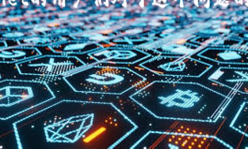 tpwallet闪兑功能宕机了？如何应对这一突发情况

在数字货币日益普及的今天，钱包的功能也变得愈发多样化。tpwallet作为一个颇受欢迎的数字资产管理工具，其闪兑功能一直以来都是用户进行快速交易的重要手段。然而，近期有不少用户反映，tpwallet的闪兑功能似乎无法正常使用了...这是怎么回事呢？

闪兑功能的重要性

首先，我们需要理解闪兑功能的价值。它允许用户在不同的加密货币之间快速转换，减少了手续费和等待时间。这种速度与便利，正是数字货币迅速崛起的重要原因之一。想象一下，在市场瞬息万变的情况下，能够迅速捕捉投资机会...这多么重要啊！

用户反馈：问题的出现

随着用户量的增加，tpwallet的闪兑功能却遇到了问题。用户们纷纷在社交媒体上发出疑问：“闪兑功能怎么用不了了？”甚至有网友调侃：“这是要让我怎么抓住下一个牛市的机会！”

这一现象引起了开发团队的重视，他们表示在进行系统维护和更新，可能会导致部分功能暂时无法使用。可对于广大用户来说，这样的解释似乎并不能缓解内心的焦虑...

可能的原因与解决方案

关于闪兑功能无法使用的原因，可能有几种情况，例如：
ul
    listrong系统维护：/strong平台为了提高整体性能，可能会定期进行维护和更新，这会影响闪兑功能的使用。/li
    listrong网络问题：/strong用户的网络连接不稳定，可能导致无法正常接入闪兑服务。/li
    listrong数字货币市场波动：/strong在极端市场波动的情况下，闪兑功能被暂时限制，以保护用户资金安全。/li
/ul

那么，针对这些问题，我们应该如何应对呢？

ul
    li首先，耐心等待官方公告。通常情况下，tpwallet会在社交媒体及其官方网站上发布相关的维护信息。/li
    li其次，检查自己的网络连接，确保能顺畅接入钱包。/li
    li最后，考虑备选方案。在闪兑功能不可用的情况下，寻找其他钱包或交易平台也许是一个明智的选择。/li
/ul

用户的心理感受：焦虑与期待

面对这个突发的情况，用户内心的感受各不相同。有人焦虑，有人则表现得相对淡定。毕竟，数字货币市场充满了风险和不确定性，这种情况似乎也在情理之中。但是，许多用户难免会感到不安：“如果这一功能一直无法使用，我的资产该何去何从？”

这种情绪反映了在数字资产管理中，用户对技术和平台的依赖程度有多高。想要在市场中生存，不仅要具备相应的投资技能，也要对平台的各种功能有清晰的理解与信任。

如何提升用户信任感？

面对这种突发情况，作为数字钱包的开发者，如何提升用户的信任感至关重要。以下几点可以作为参考：
ul
    listrong透明度：/strong及时向用户沟通维护和故障的原因，避免造成用户的不安和怀疑。/li
    listrong简化操作：/strong在智能合约等功能上，尽量简化用户的操作流程，让技术壁垒降低。/li
    listrong增强用户支持：/strong提供更充足的技术支持，帮助用户解决问题，增加用户的满意度。/li
/ul

未来展望：tpwallet的闪兑功能会如何发展？

展望未来，tpwallet的闪兑功能也许会迎来新的发展。随着去中心化金融（DeFi）生态的蓬勃发展，各种新技术的应用可能会使闪兑功能更加智能化和高效化。比如，集成人工智能进行交易预测，减少用户的决策时间...这并不是不可能的事情。

当然，这一切都需要时间，用户们需要保持耐心，同时也要理智对待市场中的变化。谁能想到，这个问题的背后，竟然隐藏着未来的新机遇呢？

结语：感谢用户的支持与理解

在这个瞬息万变的数字货币时代，能够遇到技术问题并不代表失败，而是一个全新的学习和成长的机会。感谢tpwallet的用户们对于这个问题的耐心与理解。希望不久的将来，我们能看到更加完美的闪兑功能，助力每一位用户在市场中获得成功。

tpwallet,闪兑功能,数字货币,用户体验/guanjianci 

tpwallet闪兑功能宕机了？如何应对这一突发情况