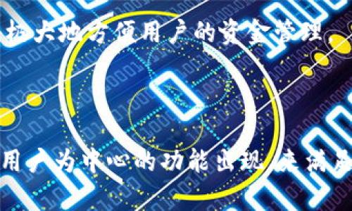 在讨论TPWallet是否支持法币交易之前，我们首先需要了解TPWallet的背景和功能。

### 什么是TPWallet？

TPWallet是一款去中心化的数字钱包，旨在为用户提供安全、便捷的加密货币存储和管理解决方案。它不仅支持多种主流加密货币的存储和交易，同时也兼容一些去中心化金融（DeFi）应用。

### TPWallet是否支持法币交易？

TPWallet本身主要聚焦于数字资产的管理，而法币交易通常涉及到法币与加密货币之间的兑换。具体到TPWallet，目前并没有直接的法币交易功能。这意味着用户不能通过TPWallet直接用其法币（如人民币、美元等）进行交易或购买加密货币。

### 如何在TPWallet上进行交易？

虽然TPWallet不直接支持法币交易，但用户可以采取如下步骤实现间接交易：

1. **通过交易所购买加密货币**：用户可以在支持法币交易的交易所（如币安、火币等）进行法币购买加密货币。完成购买后，可以将购得的加密货币转入TPWallet中进行管理。

2. **使用法币的支付渠道**：一些地区可能会有平台或应用程序允许用户用法币间接接入加密货币市场，比如通过特定的支付工具完成交易。

3. **参与DeFi平台**：如果用户在TPWallet的DeFi应用中有相应的资金，可以使用该资金为其他用户提供流动性，从而间接参与某些与法币相关的金融活动。

### 法币交易的主要限制

在讨论法币交易时，有几个重要的限制和考虑因素：

- **法律和合规**：不同地区对加密货币的法律监管有所不同。某些国家和地区对法币和加密货币的兑换有严格的法律规定，因此用户需要遵循当地的法律法规。

- **交易手续费**：通过交易所用法币交易可能需要支付一定的手续费。每个交易所的费用结构不同，用户应该仔细比较并选择最适合自己的平台。

- **兑换率波动**：加密货币市场波动性极大，法币对加密货币的兑换率可能会因为市场情况而剧烈波动。因此，用户需要时刻关注市场动态，以便在合理时机进行交易。

### TPWallet的优势

尽管TPWallet不能进行法币交易，但它仍然有一些独特的优势：

- **安全性**：TPWallet采用了高水平的加密技术，确保用户资产的安全。

- **多种数字资产支持**：支持多种加密货币，方便用户进行资产的多样化投资。

- **用户友好性**：界面设计简洁易用，适合各种层次的用户。

### 未来的展望

随着加密货币市场的不断发展，类似TPWallet这样的数字钱包可能会逐渐引入法币交易功能以适应用户需求和市场变化。这将极大地方便用户的资金管理。

### 结论

总的来说，TPWallet并不支持法币直接交易，但用户可以通过其他渠道实现法币和加密货币的兑换。未来，我们可以期待更多以用户为中心的功能出现，来满足不断变化的市场需求。在使用TPWallet或任何其他数字钱包时，用户应时刻注意市场动态和法律法规，以做出明智的投资决策。