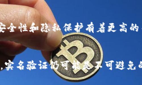 关于TPWallet是否需要实名的问题，我们可以从多个角度进行分析。

TPWallet概述
TPWallet是一款数字钱包应用，旨在为用户提供简单、安全的加密货币交易和管理服务。在加密货币日益普及的今天，TPWallet以其用户友好、高性能的特点而受到众多用户的青睐。它支持多种主流币种，操作界面清晰，非常适合新手和普通用户。

实名制的必要性
在讨论TPWallet是否需要实名之前，我们首先需要理解实名制的背景。许多国家和地区对加密货币交易施加了监管要求，其中包括对用户身份的验证。这是因为加密货币的匿名性可能被用于洗钱、诈骗等非法活动。

TPWallet的实名政策
目前，根据TPWallet的官方信息，TPWallet并不强制用户进行实名注册。用户可以通过电子邮件或移动设备进行注册，完全可以匿名使用。这是支持TPWallet的一大亮点：用户在享受加密货币交易的便利时，也可以保护他们的隐私。

匿名使用的风险
当然，匿名使用并不意味着绝对安全。虽然TPWallet允许用户选择不实名，但这也意味着用户在交易过程中需要更加小心，以避免潜在的风险。这种情况对于习惯于传统金融体系的用户来说，可能是一种新的挑战。

什么情况下需要实名?
尽管TPWallet本身不强制实名，但在某些情况下，用户可能会被要求提供身份信息。例如，当用户进行大额交易时，TPWallet或相关的交易平台可能会出于合规性考虑而要求用户完成实名验证，这也符合金融监管的要求。

代替方案
如果你在使用TPWallet过程中对实名问题感到担忧，或者对是否需要提供身份信息存在疑虑，可以使用一些其他的加密货币钱包，这些钱包对安全性和隐私保护有着更高的关注。比如，有些钱包提供了更强的加密保护和匿名功能，用户可以根据自身需求进行选择。

总结
总体来说，TPWallet允许用户在不实名的情况下使用，但用户在享受这份便利的同时，也需要意识到潜在的风险。在进行大额交易或复杂操作时，实名验证仍可能是不可避免的。因此，用户在选择使用TPWallet时，应该充分考量个人的隐私需求与安全风险。希望这篇文章能够帮助你更好地理解TPWallet及其实名政策。