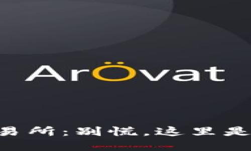 TPWallet转入交易所：别慌，这里是解决问题的办法！