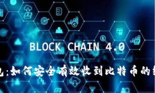数字钱包：如何安全有效收到比特币的终极指南