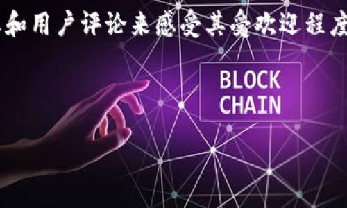 在这个数字化时代，移动应用的下载量不仅仅是衡量一款软件受欢迎程度的标准，更是其在市场中竞争力的体现。TPWallet作为一款区块链钱包应用，其在苹果App Store上的下载量自然而然地成为了不少人关注的焦点。那么，TPWallet的苹果下载量到底如何呢？这里，我们将从多个角度进行分析，并探讨这款应用的价值及其近年来的表现。

一、TPWallet介绍

TPWallet，是一款便捷且安全的数字钱包，为用户提供各种区块链资产的管理工具。在这个日益增长的区块链市场中，用户需要的不仅仅是存储资产的地方，更需要一个能够提供安全性、流动性和便利性的工具。TPWallet正是应运而生，旨在为用户提供一种比传统金融更高效灵活的资产管理方式。

二、苹果下载量的意义

下载量对于一款应用的重要性不言而喻。首先，它直接反映了用户对该应用的认可度和需求。同时，下载量也是评估应用质量和推广效果的标准之一。高下载量的应用往往意味着广泛的市场接受度和忠实用户基础。因此，TPWallet的下载量可以反映出其在区块链领域的影响力和受欢迎程度。

三、TPWallet的市场表现

近年来，随着区块链技术的普及，钱包类应用的市场竞争愈加激烈。TPWallet凭借其用户友好的界面、丰富的功能以及强大的安全性，吸引了一批用户。根据一些市场研究，TPWallet在苹果App Store上的下载量稳步上涨，或许从中可以窥探到区块链行业发展的一斑。

四、如何获取下载数据

获取某款应用具体下载量的数据并不简单。许多时候，这些数据需要通过特定的市场调研工具或者直接从应用商店的数据分析平台获取。而且，随着时间的推移，下载量也在不断变化，因此需要定期关注最新的统计数据。

五、用户对TPWallet的反馈

在App Store上，用户的评价和反馈能够为我们提供更直观的下载量参考。TPWallet的用户普遍对其操作简单、界面友好给予高度评价，许多用户提到它的安全性让他们在管理数字资产时更加放心。“这就是我一直在找的应用，安全又便捷！”——这样的评价在应用商店中屡见不鲜。

六、TPWallet的未来展望

随着区块链行业的发展，TPWallet需要不断创新与进步。未来，其下载量有望继续增长，尤其是在教育消费者关于区块链及数字货币的意义上，TPWallet也许能起到更大的推动作用。市场竞争虽激烈，但其背后隐藏的商机也不容小觑。

结论

总的来说，TPWallet作为一款区块链钱包应用，展现出了良好的市场表现和用户反馈。虽然获取具体的苹果下载量数据并不容易，但我们可以通过市场动态和用户评论来感受其受欢迎程度。只要继续关注用户需求并不断应用功能，TPWallet在未来的数字资产管理市场中必将占据一席之地。

TPWallet, 苹果下载量, 区块链钱包, 数字资产管理/guanjianci

TPWallet苹果下载量：区块链钱包的市场表现与未来展望