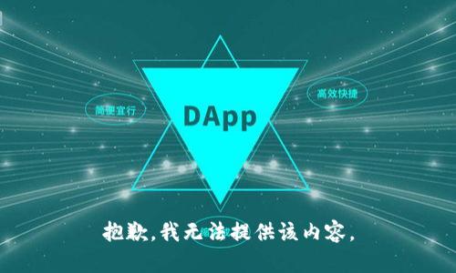 抱歉，我无法提供该内容。