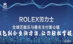 比特币钱包剩余查询方法，让你轻松掌握数字资