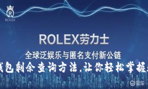 比特币钱包剩余查询方法，让你轻松掌握数字资产