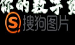 用开源钱包TP，安全存储你的数字资产，掌握未来