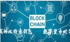 华为应用商城的比特币钱包——数字货币时代的