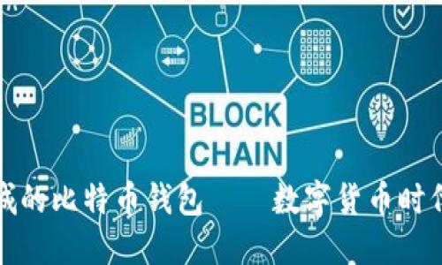 华为应用商城的比特币钱包——数字货币时代的理想选择