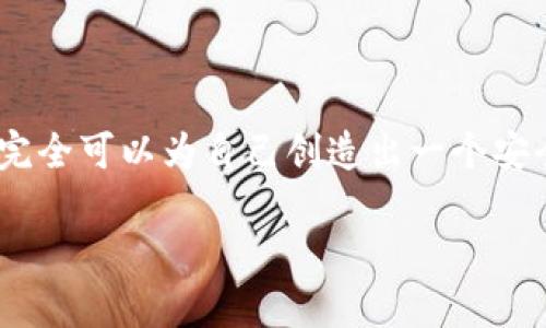   以太坊钱包密码恢复：如何安全找回你的数字资产？ / 
 guanjianci 以太坊, 钱包密码, 密码恢复, 数字资产 /guanjianci 

引言：数字资产的安全与恢复
在数字货币的世界里，以太坊无疑是一个耀眼的明星，而它的用户也在快速增长。不过，与这些数字资产相关的一个重要问题是——密码的保护。如果某天，你突然忘记了以太坊钱包的密码，那将会是怎样的绝望呢？这就像是把你的存款锁在一个你忘记密码的保险箱里，无论箱子多么坚固，里面的财富却与世隔绝……这…是真的吗？

以太坊钱包的类型
首先，让我们理清楚，以太坊钱包并不是单一的存在。其实，它们有着多种不同的类型，包括：
ul
    listrong软件钱包：/strong 这些是运行在你计算机或手机上的应用程序，比如MetaMask、MyEtherWallet等。这些钱包通常使用助记词、私钥等方式进行密码保护。/li
    listrong硬件钱包：/strong 类似于Ledger或Trezor等设备，它们将私钥存储在离线设备中，提供额外的安全性……当然，安全的代价是，你必须确保你的设备没有丢失或被损坏。/li
    listrong纸钱包：/strong这是将私钥和公钥打印在纸上的一种方法，听起来复古且古老，但实际上却是极其安全的，只要不丢失或损坏这张纸。/li
/ul

忘记以太坊钱包密码的常见原因
看看我们周围，生活节奏快、事项繁多，有多少人曾因为记录不全或忙碌而忘记自己的钱包密码？相对而言，以下这些是常见的忘记密码的原因……
ul
    listrong忘记记录：/strong恐怕大家都有过这样的经历，一个复杂的密码在我们脑海中只是一阵闪念，然后随着生活的忙碌而遗忘。/li
    listrong设备损坏：/strong突然的设备损坏可能导致你无法使用已经保存密码的应用程序。/li
    listrong安全意识：/strong有时候，因为过于关注安全性，可能把密码记得太复杂，让自己反而难以回忆……/li
/ul

如何恢复以太坊钱包密码
如果你不幸忘记了你的以太坊钱包密码，别担心，还有几种方法可以尝试恢复。让我们一一来看…

h41. 使用助记词恢复/h4
大多数软件钱包在创建时都会给你生成一组助记词。这些助记词是恢复钱包的关键。如果你还记得这组助记词……那么你就能顺利恢复钱包。在应用程序中找到“恢复钱包”选项，输入助记词，然后按照系统提示完成操作。

h42. 私钥恢复/h4
如果你还保留着你的私钥，使用私钥也能恢复钱包。私钥就像是你钱包的数字身份证，十分重要。在使用特定的钱包应用程序时，输入私钥即可重新获得对钱包的访问权。

h43. 查找密码记录/h4
许多人在第一次使用某个应用时会将密码写在笔记本、文档，或者保存在密码管理工具中。如果你有这样的记录，那就可以轻松找回。

h44. 向客服寻求帮助/h4
如果以上方法都不奏效，那么，你可能需要联系钱包的客服。虽然他们通常无法直接恢复密码，但他们会提供一些安全性验证步骤，帮助你找回账户的访问权……不过请警惕！确保是官方客服，防止上当受骗。

防止未来密码遗忘的几种方法
遭遇一顿好大餐后，回过神来才发现钱包密码忘记了，感觉真是让人心痛……所以，提前预防是绝对必要的。以下是几条小建议：
ul
    listrong使用密码管理工具：/strong 这些工具可以安全地存储你的所有密码，让你随时可以查阅……。/li
    listrong记录助记词：/strong写下你的助记词并存放在安全的地方，最好是个人电脑之外的位置。/li
    listrong设置安全的密码：/strong长而复杂的密码可以提高安全性，但也要确保这个密码你是能记住的……至少确保每隔一段时间就进行重新记忆。/li
/ul

总结：永远重视钱包安全
总而言之，数字资产越来越重要，我们要对其安全性重视起来。以太坊钱包密码的遗忘并不是世界末日，但绝对会给我们带来一些烦恼。不过，通过合理的预防和恢复方法，我们完全可以为自己创造出一个安全的数字资产环境。不过，每当你想要生成一个复杂的密码的时候，不妨提醒自己——神奇的是，这个复杂的密码来自你的记忆之中…它是你财富的盾牌，你的数字生活的钥匙。

希望这些信息能帮助你更好地管理以太坊钱包，以及在未来都能安全无忧地进行你的数字资产投资。