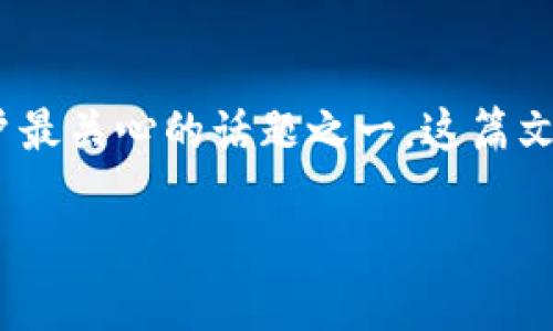 在这个快速发展的区块链世界中,如何将数字资产顺利地转入您的钱包成为了每个用户最关心的话题之一。这篇文章将详细介绍如何使用TPWallet将以太坊转入您的钱包,并确保您能够顺利完成转账。
如何利用TPWallet轻松转入以太坊:新手小白也能轻松掌握的步骤!