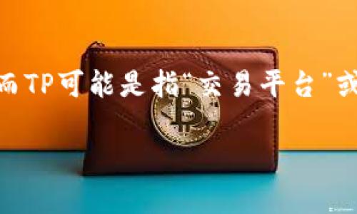 关于“哪个钱包有XCH TP”，XCH通常指的是Chia（奇亚）网络的代币，而TP可能是指“交易平台”或某种“转账功能”。在这里，我将为您提供一些与Chia钱包相关的信息。

### 选择合适的钱包来管理你的Chia（XCH）资产