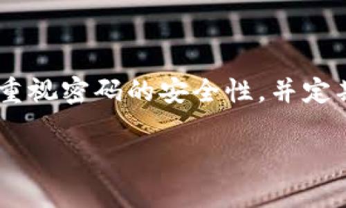 在使用TPWallet进行转账时，确实需要输入密码。这是出于安全考虑，确保用户的资金和交易信息不会被未经授权的用户访问或更改。以下是关于TPWallet转账时需要注意的一些要点：

TPWallet的安全机制
TPWallet在设计时考虑到了用户的安全性，因此在实施任何转账操作之前，系统会要求用户输入密码。这个密码是用户在注册时设置的，用于确认身份和授权交易。

转账操作的步骤
如果你想在TPWallet上进行转账，通常你需要遵循以下步骤：
ul
  li登录到你的TPWallet账户。/li
  li选择“转账”或者“发送”选项。/li
  li输入接收者的地址和转账金额。/li
  li系统会提示你输入账户密码以确认交易。/li
  li确认信息后提交转账请求。/li
/ul

为什么需要密码？
许多人可能会问：“这...真的有必要吗？”其实，密码的存在是为了保护用户的资产安全。没有密码，任何人都可以随意转账，这无疑会给用户的资金安全带来极大的风险。想象一下，如果有人获取了你的账户信息，而没有任何防护措施，那么你的资产将面临巨大威胁。

如何选择一个强密码
在设置密码时，建议用户考虑以下几点，以确保密码的强度：
ul
  li长度：密码应至少包含8个字符，越长越好。/li
  li复杂性：包含字母、数字和特殊字符的组合。/li
  li避免使用容易猜测的内容，如生日、姓名等。/li
/ul
一个强密码可以有效防止未经授权的访问，从而保护你的资产安全。

常见问题解答
为了帮助用户更好地理解在TPWallet上转账的过程，以下是一些常见问题及其解答：

strongQ: 我忘记了TPWallet的密码，该怎么办？/strong
A: 如果你忘记了密码，可以通过“找回密码”功能重置密码。按提示操作，通常需要验证你的身份。

strongQ: 转账过程中遇到错误信息，应该如何处理？/strong
A: 错误信息可能是由于网络不稳定、接收地址错误等原因造成的。建议检查信息无误后再尝试一次。

strongQ: 密码泄露了怎么办？/strong
A: 如果你怀疑密码已泄露，请立即更改密码，并查看账户活动记录，看是否存在异常交易。

总结
总之，TPWallet转账需要密码，这个密码不仅是用户身份的验证，也是保护用户资产的重要手段。在使用过程中，用户应重视密码的安全性，并定期进行更新，以确保资产的安全。记住，安全第一，合理使用钱包，才能保护好你的每一笔资金。

希望以上内容对你了解TPWallet转账过程中的密码要求有所帮助！如有更多问题，请随时咨询！