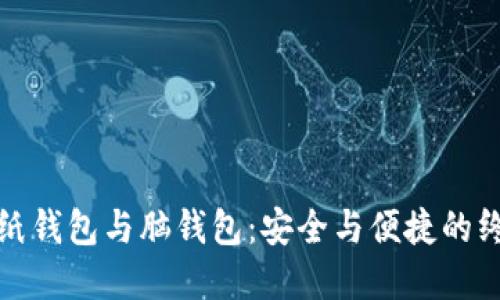 比特币纸钱包与脑钱包：安全与便捷的终极选择