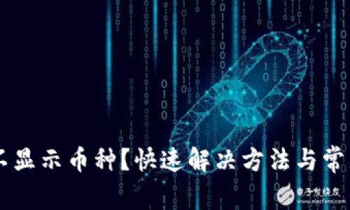 TPWallet不显示币种？快速解决方法与常见问题解析