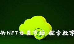 tpwallet里的NFT交易市场：探索数字收藏的未来