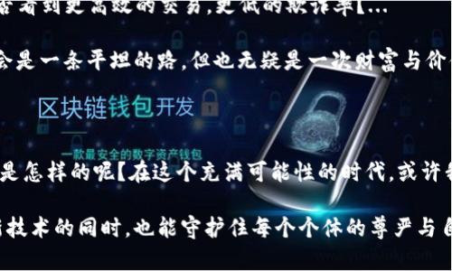   探索以太坊钱包地址实名化：新趋势还是网络安全隐患？ / 

 guanjianci 以太坊, 钱包地址, 实名化, 网络安全 /guanjianci 

引言：数字时代的新挑战

在这个数字化飞速发展的时代，区块链技术和加密货币的兴起，带来了无数的机遇和挑战。以太坊作为仅次于比特币的第二大加密货币，其去中心化的特点使得用户在进行交易时能够保持匿名。然而，最近一个新兴的话题则引起了广泛的关注——以太坊钱包地址的实名化。这...到底是一个怎样的趋势？是为了提升可信度，还是会导致网络安全的新隐患呢？

以太坊钱包的基本概述

要理解以太坊钱包地址实名化的意义，我们首先需要明确什么是以太坊钱包。简单来说，以太坊钱包是用于存储和管理以太坊及其代币的工具，包括私钥、公钥和钱包地址。每个钱包地址都独一无二，像一种数字身份。但与现实生活中的身份相比，区块链上的身份则是去中心化和匿名的。这种设计初衷是为了保护用户的隐私，但最近却出现了实名化的趋势。那么，这一趋势又是从何而来呢？

实名化的缘由：隐私与合规的碰撞

当我们讨论以太坊钱包地址的实名化，首先要关注的是为何会有人推动这样的变革。近年来，各国政府对于加密货币的监管愈发严格。尤其是在反洗钱（AML）和客户身份识别（KYC）方面，许多国家开始要求加密货币交易所和相关公司采集用户的真实身份信息。这一政策的推出，主要是为了打击非法活动、保护投资者的权益，同时促进整个行业的合法化。

实名化的支持者与反对者

在实名化的讨论中，支持者与反对者之间的争论愈演愈烈。支持者认为实名化可以提高交易的透明度，减少欺诈行为，提升用户的信任感——毕竟，当我们知道与我们交易的人是谁时，心理上的安全感，这...是无法否认的。此外，实名化还有助于定价的稳定与市场的成熟。想象一下，如果所有交易都是透明并可追踪的，那么市场参与者就更容易制定合理的决策。

然而，反对者却持有不同的观点。他们担心，实名化将会导致用户隐私的侵蚀。许多加密货币爱好者选择这个领域，正是因为其去中心化与匿名性——这是一种反对传统金融系统的表达。而一旦实名化成为常态，那么用户的数据将面临更大的安全隐患，黑客攻击、数据泄露等风险将可能层出不穷。这种局面下，很多人开始怀疑：我们是否在为了安全的假象，牺牲了真正的隐私？

技术与伦理的考量

除了支持者与反对者的声音，实名化的这一进程还涉及到技术与伦理的复杂考量。技术层面，虽然如今的区块链技术已经相对成熟，但仍然存在许多挑战...例如，如何确保用户数据的安全？在区块链上存储个人信息时，如何避免数据被篡改或盗用？而且，网络安全事件层出不穷，当用户的真实身份信息被泄露，后果将会是什么？

从伦理的角度来看，实名化似乎又是一个双刃剑。一方面，它可能促使整体用户体验的提升，另一方面却会造成信任的危机。我们必须认真思考：在追求透明度的过程中，我们是否还在保障每个用户的隐私权？当个体的自由与整体的安全发生冲突时，我们又该如何抉择？

各国政策的差异与启示

在全球范围内，各国对待以太坊钱包地址实名化的态度截然不同。例如，在美国，许多大型加密货币交易所已将实名化制度纳入日常运营。而在一些对区块链友好的国家，比如瑞士与新加坡，它们的监管政策则相对灵活，更加注重行业发展的同时兼顾用户隐私。

这...种差异反映了全球对待金融科技的多元化态度。有的国家希望通过严格的监控来实现安全，而有的则认为，过度的监管可能削弱行业的创新能力。那么，对于中国这一市场来说，该如何平衡安全与隐私的问题呢？

未来的趋势与思考

综上所述，以太坊钱包地址实名化无疑是一个值得关注的话题。它不仅关乎用户的隐私权，更直接影响着整个加密货币市场的未来。想象一下，如果实名化制度落实，我们能否看到更高效的交易，更低的欺诈率？...

当然，这一切的实现都需要在技术与伦理之间找到一个合理的平衡点。未来，我们很有可能会看到一种新型金融系统的诞生，既能保护用户隐私，又能符合监管要求。这...不会是一条平坦的路，但也无疑是一次财富与价值的变革。

结论：寻找适应未来的解决方案

随着以太坊钱包地址实名化的讨论愈加热门，我们希望各方利益相关者能够共同协作，寻找一个融合安全与隐私的解决方案。那么，你认为以太坊钱包地址实名化的未来会是怎样的呢？在这个充满可能性的时代，或许我们每个人都是参与者，而不是旁观者。面对这...场变革，我们每个人都应该保持开放的心态，不断探索与学习。

总而言之，以太坊钱包地址的实名化不仅是一个技术问题，更是一场关于信任与隐私的社会讨论。嗯...在未来的发展中，希望这一新趋势能带来更多的启示，让我们在探索新技术的同时，也能守护住每个个体的尊严与自由。它会是机遇，还是隐患…让我们共同期待！