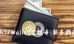 如何轻松领取TPWallet空投币：新手指南与实用技巧
