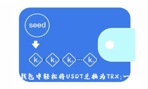 如何在TP钱包中轻松将USDT兑换为TRX：一站式教程