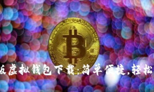 2023年最新版虚拟钱包下载：简单便捷，轻松管理您的财富