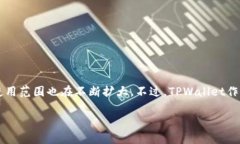 关于TPWallet是否支持大陆用户的问题，实际上，随