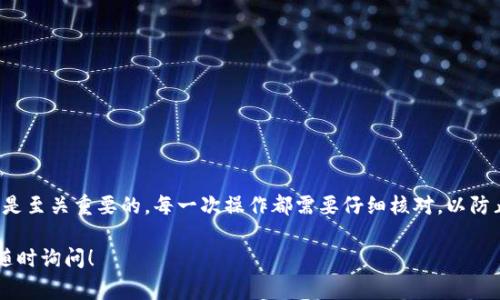 要将您的泰达币（Tether，USDT）兑换成钱包里的钱，通常可以通过以下步骤实现。请注意，这些步骤可能会因所在国家和使用的交易平台而异。以下是一个详尽的指南。

1. 选择合适的交易所

首先，您需要选择一个支持泰达币的交易所。常见的平台包括币安（Binance）、火币（Huobi）、Coinbase等。在选择交易所时，请考虑以下因素：
ul
    li交易所的信誉：选择在加密货币社区内评价较好的交易所。/li
    li手续费：不同交易所的手续费结构可能不同，尽量选择手续费较低的平台。/li
    li提现选项：确保交易所支持您所在国家的提现方式。/li
    li用户体验：界面的友好程度以及客户支持也很重要。/li
/ul

2. 在交易所创建账户

选择好交易所后，您需要在平台上注册账户。注册过程通常需要：
ul
    li提供邮箱地址和密码，进行基本的身份验证。/li
    li了解并同意交易所的用户协议。/li
    li可能还需要完成KYC（了解客户）认证，上传身份证件以确认身份。/li
/ul

3. 将泰达币转入交易所

在您的账户创建完成且认证通过后，您需要将钱包中的泰达币转入交易所。具体步骤如下：
ul
    li登录交易所账户，找到“充值”或“存款”选项。/li
    li选择泰达币（USDT），系统会生成一个USDT的充值地址。/li
    li在您个人钱包中，将泰达币发送到上述地址。请务必仔细输入地址以避免丢失资金。/li
/ul

4. 进行交易

资金转入交易所后，您可以进行交易了。通常有两种方式：
ul
    li直接交易：在交易所选择交易对（如USDT/美元），直接将泰达币兑换为法币。如果交易所支持法币提现，您可以直接进行兑换。/li
    li市场交易：通过市场买卖功能，选择适当的价格进行买入或卖出交易。请注意市场价格会有所波动，交易可能需要一些时间。/li
/ul

5. 提现到银行账户

一旦您在交易所将泰达币成功兑换为法定货币，下一步就是将钱提取到您的银行账户中。以下是常见提现步骤：
ul
    li寻找“提现”或“取款”选项。/li
    li选择法定货币并输入您希望提取的金额。/li
    li输入您的银行账户信息，确认提现请求。/li
    li注意资金可能需要几个工作日到达您的银行账户，根据银行处理时间而异。/li
/ul

6. 注意安全事项

在整个过程中，保持警惕并确保资金安全是非常重要的：
ul
    li使用强密码，启用两步验证（2FA）保障账户安全。/li
    li确保您使用的是正规、受信任的交易平台，谨防钓鱼网站。/li
    li对任何公众 Wi-Fi 下的交易行为保持谨慎，避免在不安全的网络环境下进行资金操作。/li
/ul

总结

通过上述步骤，您应该能够顺利将泰达币兑换成钱包里的钱。不过，在这个过程中，了解每一环节并保持安全意识是至关重要的。每一次操作都需要仔细核对，以防止不必要的损失。而且，加密货币市场的波动性，让每一笔交易都充满了变数，时刻保持灵活和谨慎是非常重要的。

希望这篇指南能够帮助到您，让您更加轻松地处理泰达币的兑换。如果您有进一步的疑问或需要更多信息，欢迎随时询问！