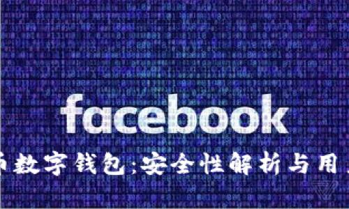 泰达币数字钱包：安全性解析与用户指南