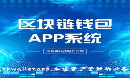 家人们，tpwalletapp：加密资产管理的必备好帮手！