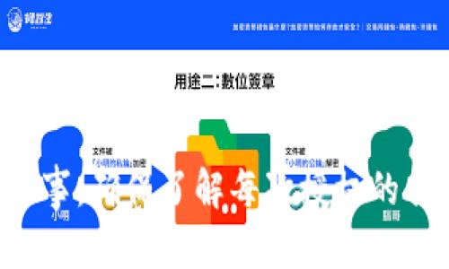 在区块链和加密货币的世界中，Token钱包的授权取消是一个重要的操作，因为它涉及到用户的资产安全和隐私。让我们深入探讨如何有效地取消Token钱包的授权。

什么是Token钱包的授权？
Token钱包的授权通常是指用户给予某个应用或合约管理自己特定代币的权限。例如，当你使用去中心化交易所（DEX）时，你需要授权这些平台访问你的代币，这样它们才能进行交易。

为什么要取消授权？
你或许会考虑取消授权，这是因为：br/
- **安全性考虑**：如果你不再使用某个应用程序或者对其安全性有所怀疑，立即取消授权可以防止潜在的资产损失。br/
- **管理代币权限**：有时，某些应用可能会过度授权，有必要进行审计和清理。br/
- **个人隐私**：减少授权可以保护你的个人信息，确保只有必要的应用能够访问你的资产。

如何取消Token钱包授权？
取消授权的具体步骤可能因不同钱包或平台而异，以下是一般的步骤：br/
1. **打开你的Token钱包**：使用你常用的钱包应用程序，比如MetaMask、Trust Wallet等。br/
2. **查找“设置”或“安全”选项**：在设置中，你通常可以找到“授权管理”或“智能合约授权”等选项。br/
3. **找到需要取消授权的合约**：在授权列表中，你可以看到所有已授权的合约应用，选择你想要取消的特定合约。br/
4. **点击取消授权**：确认后，钱包会发送一笔交易以取消该合约的授权。你可能需要支付少量的交易费用。br/
5. **确认交易完成**：大部分钱包会提供交易状态，可以查看取消授权是否成功。

注意事项
在取消授权时，有几个关键的注意事项：br/
- **确认合约地址**：确保你正在取消授权的是正确的合约，以免影响你的其它资产。br/
- **小心未知合约**：未通过充分验证和审计的合约可能会对你的资产构成风险。br/
- **交易费用**：每次操作都会需要支付交易费用，所以在取消授权前考虑好是否真的需要进行此操作。

常见问题解答
strongQ: 取消授权后，我的代币还会在钱包中吗？/strongbr/
A: 是的，取消授权不会影响你在钱包中的代币余额，只是限制了特定合约对它们的管理权限。

strongQ: 如何查看当前的授权情况？/strongbr/
A: 大部分钱包提供了查看已授权合约的功能，你可以在设置中找到这个选项。

strongQ: 我可以恢复授权吗？/strongbr/
A: 当然可以！重新授权只需再次按照授权的流程进行即可。

总之，取消Token钱包的授权是一个重要的操作，它关系到你的数字资产安全。在操作时，务必谨慎行事，确保了解每次授权的合约及其潜在风险。保持警惕，管理好你的数字资产，才能在这个飞速发展的区块链世界中安心前行。