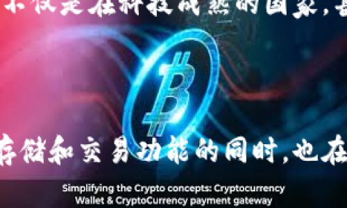 比特币钱包的开发与比特币本身密切相关。比特币是由一个化名为中本聪（Satoshi Nakamoto）的人或团队在2008年提出的，随后在2009年发布了第一个比特币软件。而比特币钱包的概念随着比特币的诞生而出现。

### 比特币钱包的起源

初代比特币钱包
初代比特币钱包——Bitcoin-Qt，正是在中本聪发布比特币软件的同时推出的。这款钱包是用C  编写的桌面应用，意味着用户可以在他们的电脑上生成和存储比特币。用户需要下载整个比特币区块链，这在当时是非常庞大的数据量，但这也是确保网络安全和交易验证的重要步骤。

中本聪的贡献
中本聪不仅是比特币的创造者，更是在比特币钱包的开发中扮演了至关重要的角色。他为整个系统设计了基础架构，其中包含交易的生成、签名以及验证的机制。这意味着，比特币钱包不只是一个简单的存储工具，它实际上是一个复杂的系统，确保了比特币网络的正常运行与安全。

### 比特币钱包的演变

移动钱包的诞生
在比特币逐渐流行后，随着智能手机的普及，移动钱包应运而生。这种钱包允许用户在手机上方便地存储和管理比特币。比如，2011年发布的Blockchain.info就是首批移动钱包之一。它不仅支持比特币交易，还提供了用户友好的界面，进一步促进了比特币的使用。

硬件钱包的出现
随着比特币市场的不断发展，安全性问题开始引起广泛关注。这时，硬件钱包的出现大大增加了比特币的安全存储方式。硬件钱包如Ledger Nano S和Trezor将用户的私钥存储在物理设备中，避免了因电脑被黑客攻击而导致比特币被盗的风险。

### 现代比特币钱包的特点

多样性与选择性
现在市面上有着多种类型的比特币钱包：桌面钱包、移动钱包、硬件钱包、甚至是网页钱包。每种钱包都有其独特的使用场景和安全特性，用户可以根据自己的需求进行选择，灵活管理自己的资产。

用户友好的界面
现代比特币钱包的软件界面经过精心设计，让新手用户也能轻松上手。无需深厚的技术背景，用户只需几个简单的步骤就可以进行比特币的发送、接收和交易。这种友好的用户体验促进了大众对加密货币的接受度。

### 比特币钱包的未来

技术创新与趋势
随着区块链技术的不断发展，比特币钱包也在不断地创新与进化。例如，闪电网络（Lightning Network）的出现，使得比特币交易的确认时间大大缩短，从而提高了交易的效率。这一新技术的结合将为比特币钱包带来更多的功能与便利。

新兴市场的潜力
在一些发展中国家，金融体系并不完善，传统银行服务覆盖面有限。比特币钱包在这些地区展现了极大的潜力，为更多人提供了便捷的金融服务。这种趋势不仅是在科技成熟的国家，甚至在一些基础设施尚不健全的地区也在快速发展。

### 总结

比特币钱包的开发历史与比特币自身的成长密不可分。从中本聪初代钱包的推出，到如今多样化、便捷化的多种钱包形式，比特币钱包在为用户提供安全存储和交易功能的同时，也在推动着加密货币的全球普及。未来的比特币钱包，必将继续在技术创新与市场需求的驱动下，越来越贴合用户的生活，成为数字时代中不可或缺的一部分。