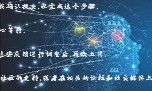 上传logo到TPWallet（一个区块链钱包和DApp的聚合平台）通常是由项目团队或开发者进行的。如果你是在询问如何进行这个操作，那么以下是一般的步骤：

### 1. 注册和登录
首先，你需要在TPWallet的官方网站上注册一个账户并登录。确保你的账户经过验证，能够顺利使用平台的所有功能。

### 2. 创建项目
一旦你登录进系统，你需要创建一个新的项目或找到你已经创建的项目。在项目页面，通常会有一个选项允许你上传或更新logo。

### 3. 上传Logo
在项目设置或编辑页面，通常会有一个“上传Logo”的按钮。点击此按钮后，你可以从你的计算机中选择一个合适的图像文件（如PNG或JPEG格式）。确保这个文件符合平台规定的尺寸和格式要求。

### 4. 确认与保存
上传后，预览一下这个logo，确保它看起来是你想要的样子。然后点击保存或确认提交，以完成这个步骤。

### 5. 等待审核
有时，TPWallet可能会对上传的logo进行审核。这可能需要一点时间，请耐心等待。

### 6. 反馈与调整
如果你的logo未能通过审核，通常会收到反馈，指明需要修改的地方。根据这些反馈进行调整后，再次上传。

### 结语
如果你是在问有没有人可以帮你上传logo，那么可以寻求项目团队成员或社区的支持，或者在相关的论坛和社交媒体上寻求帮助。希望这些信息对你有所帮助！