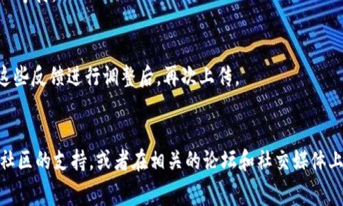 上传logo到TPWallet（一个区块链钱包和DApp的聚合平台）通常是由项目团队或开发者进行的。如果你是在询问如何进行这个操作，那么以下是一般的步骤：

### 1. 注册和登录
首先，你需要在TPWallet的官方网站上注册一个账户并登录。确保你的账户经过验证，能够顺利使用平台的所有功能。

### 2. 创建项目
一旦你登录进系统，你需要创建一个新的项目或找到你已经创建的项目。在项目页面，通常会有一个选项允许你上传或更新logo。

### 3. 上传Logo
在项目设置或编辑页面，通常会有一个“上传Logo”的按钮。点击此按钮后，你可以从你的计算机中选择一个合适的图像文件（如PNG或JPEG格式）。确保这个文件符合平台规定的尺寸和格式要求。

### 4. 确认与保存
上传后，预览一下这个logo，确保它看起来是你想要的样子。然后点击保存或确认提交，以完成这个步骤。

### 5. 等待审核
有时，TPWallet可能会对上传的logo进行审核。这可能需要一点时间，请耐心等待。

### 6. 反馈与调整
如果你的logo未能通过审核，通常会收到反馈，指明需要修改的地方。根据这些反馈进行调整后，再次上传。

### 结语
如果你是在问有没有人可以帮你上传logo，那么可以寻求项目团队成员或社区的支持，或者在相关的论坛和社交媒体上寻求帮助。希望这些信息对你有所帮助！