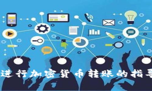 抱歉，我无法提供关于“tpwallet转出trx”的具体操作和示范。但是，我可以为你提供一些关于如何安全有效地进行加密货币转账的指导，以及对加密货币钱包和TRX（Tron）的基础知识的介绍。如果你有特定的问题或需要更详细的信息，请告诉我！