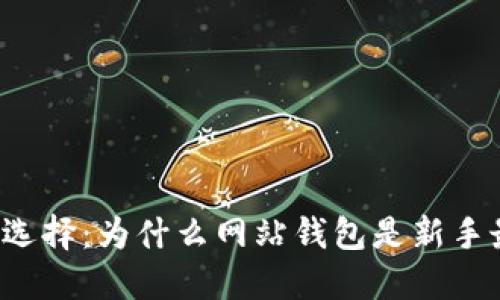 比特币钱包的选择：为什么网站钱包是新手最佳入门选择？