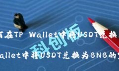 当然可以，这里是关于如何在TP Wallet中将USDT兑换