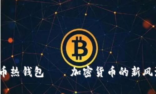 深入解析：屎币热钱包——加密货币的新风潮与文化现象