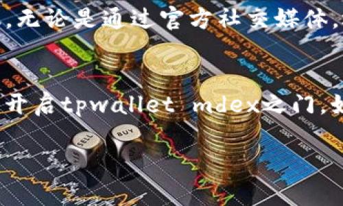 如果您发现tpwallet mdex打不开，可能会遇到多种问题。但是，不用担心，以下是一些可能的解决方案，希望能帮您解决这个问题。

检查网络连接
首先，最常见的问题往往跟网络连接有关。请确保您的设备连接到互联网。如果您使用的是Wi-Fi，可以尝试重启路由器，或者切换到4G/5G网络，看看是否能够解决问题。实际上，有时网络延迟会导致网页加载失败...

尝试清除缓存和Cookies
浏览器的缓存和Cookies有时会影响网站的正常打开。您可以尝试清除浏览器的缓存和Cookies，然后重新打开网页。具体步骤通常是：进入浏览器设置，找到隐私和安全选项，点击“清除浏览数据”，选择缓存和Cookies后点击确认...这样的操作可以给浏览器一个“新开始”。

检查浏览器的兼容性
有时候，某些浏览器可能与特定的网页不兼容。如果您在使用Chrome浏览器时遇到问题，可以尝试使用Firefox或Safari等其它浏览器，看看是否能够顺利打开tpwallet mdex。记得更新您的浏览器到最新版本，有时未更新的版本可能会出现问题...

禁用浏览器扩展
一些浏览器扩展可能会干扰网页的正常加载。在打开tpwallet mdex之前，您可以暂时禁用一些不常用的扩展，尤其是广告拦截工具，看看情况是否有所好转...如果网页成功加载，您可以逐个启用扩展，以找出可能导致问题的那个。

检查网站是否宕机
如果以上方法都不能解决问题，您可以检查tpwallet mdex的服务器是否正常运作。可以使用一些网站如“Down For Everyone Or Just Me”来确认网站是否宕机。如果是的话，您只能等他们修复，耐心等候吧...

清查设备的安全软件
有时候，安全软件，比如防病毒程序、防火墙等，会阻止某些网站的访问。您可以暂时禁用这些软件，再尝试访问tpwallet mdex。记得在完成后重新启用，这样才能确保您的设备依然安全...安全第一嘛！

获取帮助或支持
如果您尝试了以上步骤仍旧无法解决问题，不妨考虑联系tpwallet的支持团队。通常，他们会提供更多专业的指导和建议。无论是通过官方社交媒体，还是通过其网站上的联系表单，他们都会很乐意帮助您解决问题。

总结与反思
每当我们遇到技术问题时，保持冷静和理智是至关重要的。以上的方法是一些常见的解决方案，相信总有一个会帮您重新开启tpwallet mdex之门。如果您有其它更好的建议或者经验分享，也欢迎与大家一起交流...我们一同探索解决之道！

希望这些方法能帮助到您，确保能够顺利访问您想要的网站。如果您还有其他问题，随时欢迎提问！
