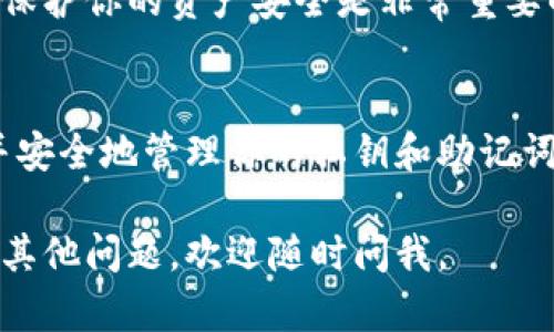 在使用TPWallet进行兑换时，签名是一项重要的操作，它能够确保交易的安全性与有效性。若你想了解如何进行签名操作，以下是详细步骤和说明：

1. 下载并安装TPWallet
首先，你需要确保已经在你的手机上下载并安装TPWallet应用。可以在应用商店（如Apple Store或Google Play）中搜索“TPWallet”进行下载。安装完成后，打开应用并进行账户设置。

2. 创建或导入钱包
如果你是新用户，可以选择创建一个新钱包，按照提示设置密码及备份助记词。如果你已有钱包，可以选择导入功能，并按照指示填写相应的信息。

3. 访问兑换功能
当你的钱包设置完成后，找到“兑换”或“交易”选项。TPWallet通常会在主页或菜单中突出显示兑换功能。点击进入后，你会看到可供兑换的币种。

4. 选择兑换的币种
在兑换页面，选择你想要兑换的币种。例如，如果你想用某种代币（如TP、ETH等）兑换成USDT，确保选择正确的交易对。

5. 输入兑换数量
在选定的币种后，输入你希望兑换的数量。系统会自动计算出你将收到的目标币种数量，确保在确认之前对交易金额进行仔细核对。

6. 签名交易
在确认兑换之前，TPWallet会要求进行数字签名。这个过程是确保交易由你本人发起的关键步骤。根据提示，输入你的钱包密码或使用生物识别（如指纹、面部识别等）进行签名。

7. 确认交易
一旦签名成功，系统会显示交易确认页面。仔细检查所有交易信息，包括发送的币种、接收的币种及数量，确保没有错误后，可以选择“确认交易”。

8. 等待交易完成
确认后，交易将会在区块链上进行处理。根据网络的拥挤情况，这一步可能需要几分钟到半小时不等。你可以在交易记录中查看交易的状态，确保交易顺利完成。

9. 交易完成后的注意事项
在交易完成后，务必监控你的账户余额，确保目标货币已成功到账。此外，定期备份钱包数据，保护你的资产安全是非常重要的。

总结
TPWallet的签名交易过程涉及几个简单的步骤。确保你遵循每个步骤，仔细核对交易信息，并安全地管理你的私钥和助记词，以保护你的数字资产。在进行大额交易时，反复确认是非常重要的...所以，千万不要心急哦！

以上就是通过TPWallet进行兑换并进行数字签名的详细过程。希望对你有所帮助！如果还有其他问题，欢迎随时问我。