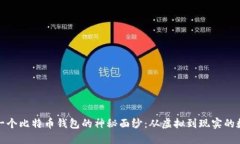 揭开中国第一个比特币钱包的神秘面纱：从虚拟