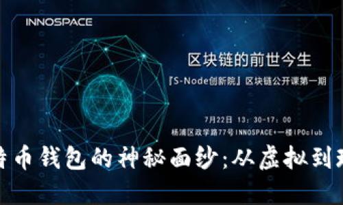 揭开中国第一个比特币钱包的神秘面纱：从虚拟到现实的数字货币之旅