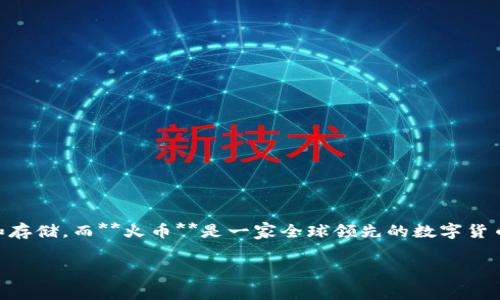 在讨论TPWallet提现到火币交易所是否有手续费之前，我们先来了解一下这两个平台。

### TPWallet与火币交易所简介

**TPWallet**是一款用户友好的数字资产钱包，支持多种加密货币，方便用户进行收发和存储。而**火币**是一家全球领先的数字货币交易所，提供多种交易服务，包括现货交易、合约交易等，为用户提供流动性和交易机会。

### TPWallet提现到火币：手续费与注意事项